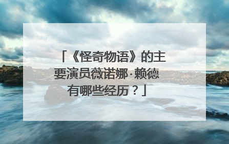 《怪奇物语》的主要演员薇诺娜·赖德有哪些经历?