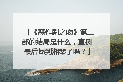 《恶作剧之吻》第二部的结局是什么,直树最后找到湘琴了吗?