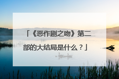 《恶作剧之吻》第二部的大结局是什么?