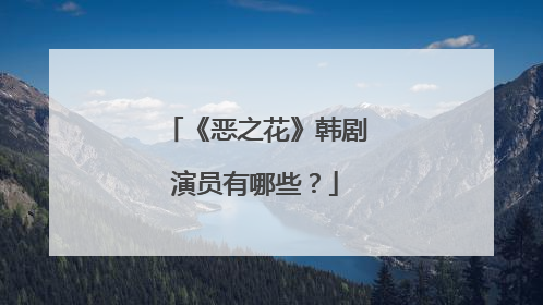 《恶之花》韩剧演员有哪些?