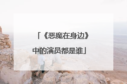 《恶魔在身边》中的演员都是谁