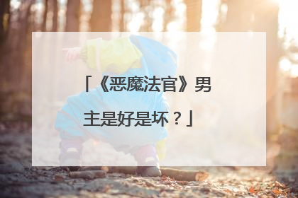 《恶魔法官》男主是好是坏？