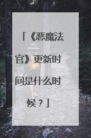 《恶魔法官》更新时间是什么时候？
