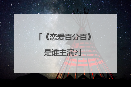 《恋爱百分百》 是谁主演?