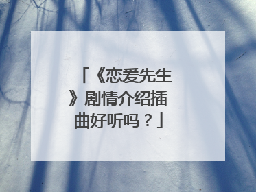 《恋爱先生》剧情介绍插曲好听吗？