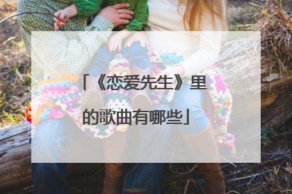 《恋爱先生》里的歌曲有哪些