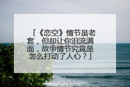 《恋空》情节虽老套,但却让你泪流满面,故事情节究竟是怎么打动了人心?