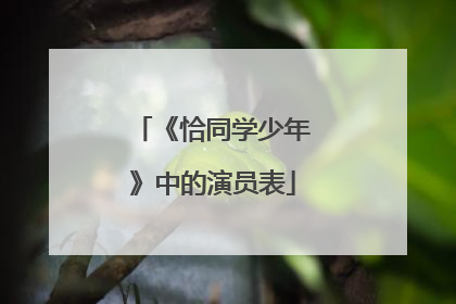《恰同学少年》中的演员表