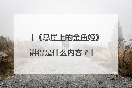 《悬崖上的金鱼姬》讲得是什么内容？