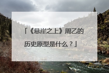 《悬崖之上》周乙的历史原型是什么？