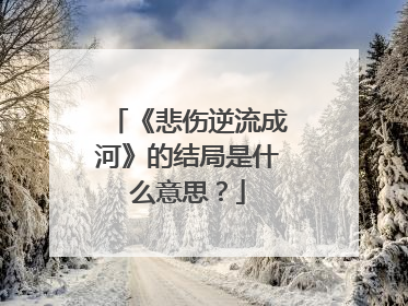 《悲伤逆流成河》的结局是什么意思?