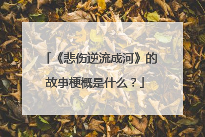 《悲伤逆流成河》的故事梗概是什么？