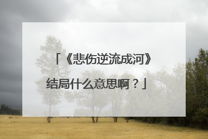 《悲伤逆流成河》结局什么意思啊?