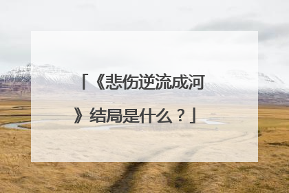 《悲伤逆流成河》结局是什么？