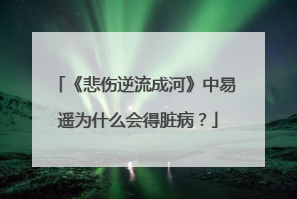 《悲伤逆流成河》中易遥为什么会得脏病?