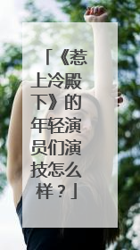 《惹上冷殿下》的年轻演员们演技怎么样?