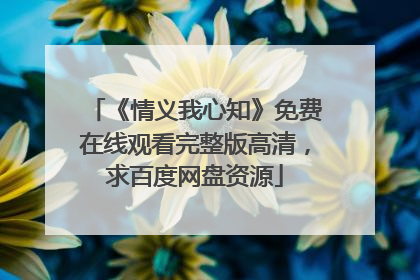 《情义我心知》免费在线观看完整版高清,求百度网盘资源