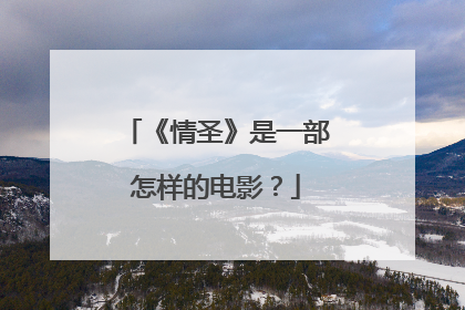 《情圣》是一部怎样的电影？