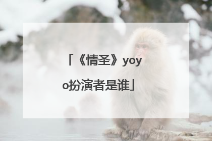 《情圣》yoyo扮演者是谁