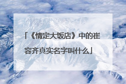 《情定大饭店》中的崔容齐真实名字叫什么