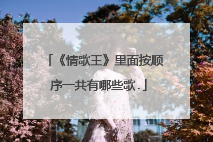 《情歌王》里面按顺序一共有哪些歌.
