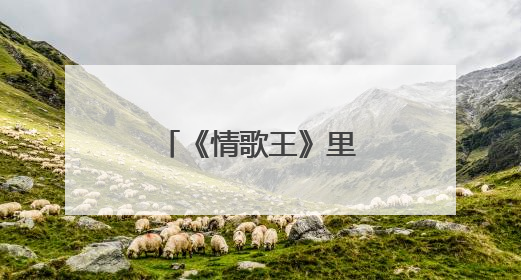 《情歌王》里面有哪些歌?