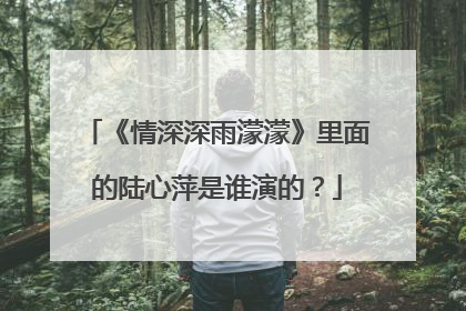 《情深深雨濛濛》里面的陆心萍是谁演的？