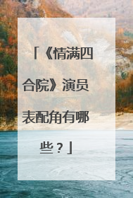 《情满四合院》演员表配角有哪些？