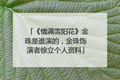 《情满雪阳花》金珠是谁演的，金珠饰演者徐立个人资料