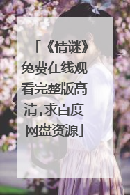 《情谜》免费在线观看完整版高清,求百度网盘资源