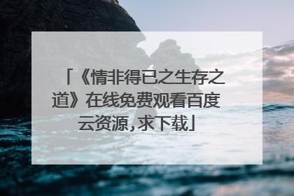 《情非得已之生存之道》在线免费观看百度云资源,求下载