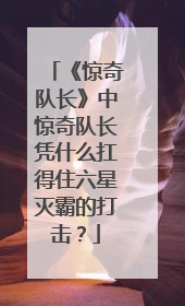 《惊奇队长》中惊奇队长凭什么扛得住六星灭霸的打击？