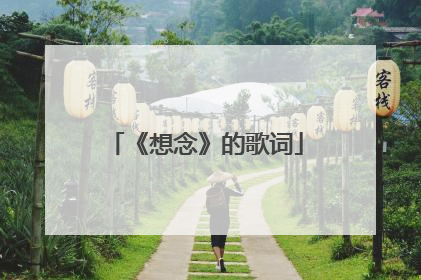 《想念》的歌词