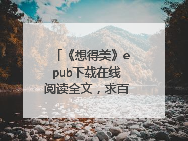 《想得美》epub下载在线阅读全文，求百度网盘云资源