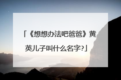《想想办法吧爸爸》黄英儿子叫什么名字?
