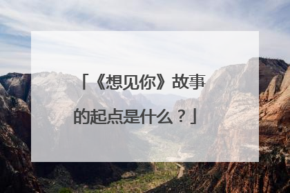 《想见你》故事的起点是什么?