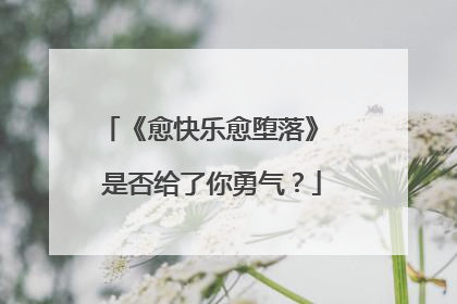 《愈快乐愈堕落》 是否给了你勇气?