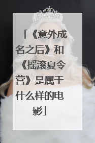 《意外成名之后》和《摇滚夏令营》是属于什么样的电影