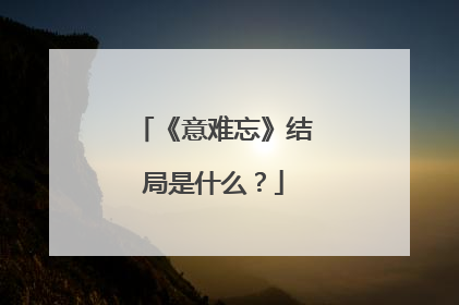 《意难忘》结局是什么？