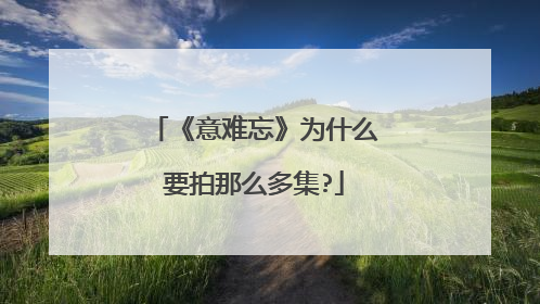 《意难忘》为什么要拍那么多集?
