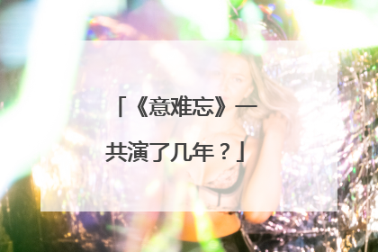 《意难忘》一共演了几年?