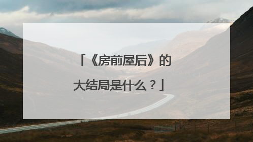 《房前屋后》的大结局是什么？