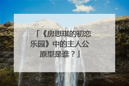 《房思琪的初恋乐园》中的主人公原型是谁?