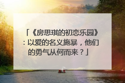 《房思琪的初恋乐园》:以爱的名义施暴,他们的勇气从何而来?