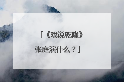 《戏说乾隆》张庭演什么？