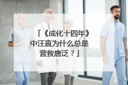 《成化十四年》中汪直为什么总是营救唐泛？