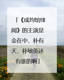 《成均馆绯闻》的主演是金在中、朴有天、朴敏英还有谁的啊