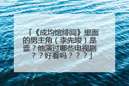 《成均馆绯闻》里面的男主角（李先埈）是谁？他演过哪些电视剧？？好看吗？？？