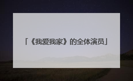 《我爱我家》的全体演员