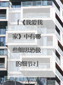 《我爱我家》中有哪些细思恐极的细节?